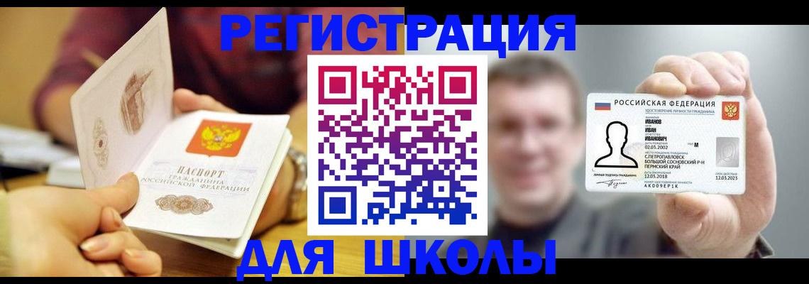 регистрация для школы в Асбесте